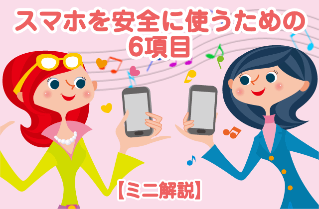 スマホを安全に使うための6項目