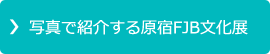 写真で紹介する原宿FJB文化展