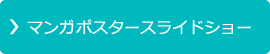 マンガポスタースライドショー