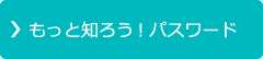 もっと知ろう！パスワード