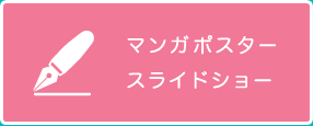 マンガポスタースライドショー