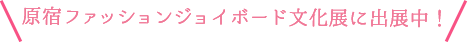 原宿ファッションジョイボード文化展に出展中！