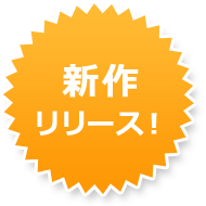 新作をリリース！