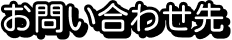 お問い合せ先について