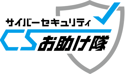 サイバーセキュリティ お助け隊