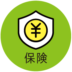 保険