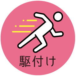 駆け付け