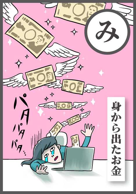 身から出たお金