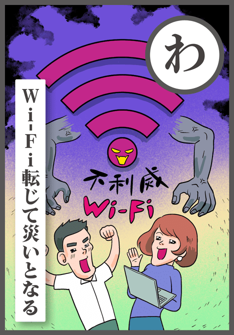 Wi-Fi転じて災いとなる