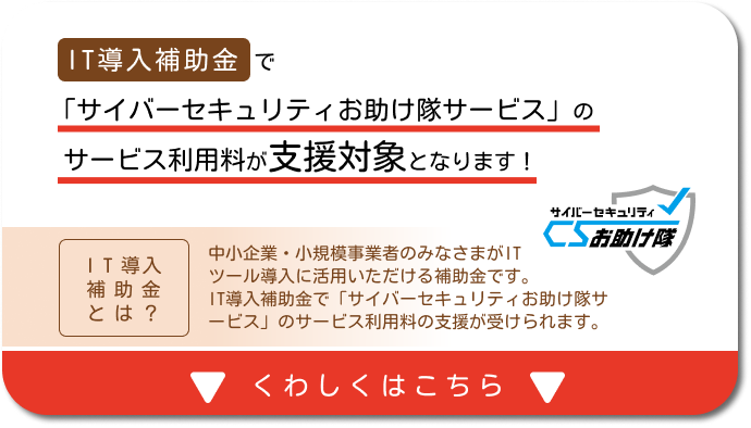 IT導入補助金 セキュリティ対策推進枠