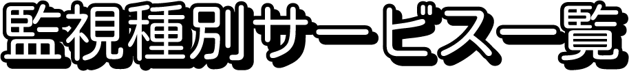 監視種別サービス一覧