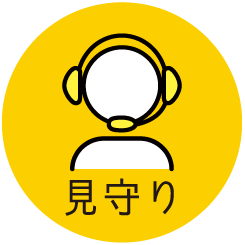 見守り
