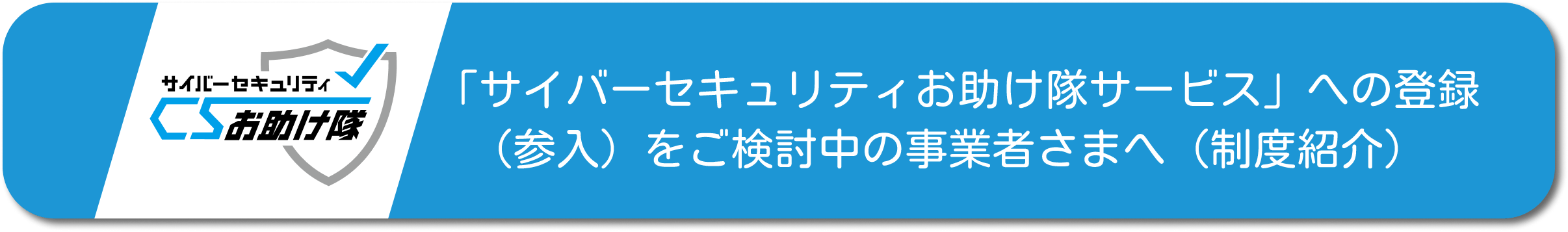 サイバーセキュリティお助け隊サービスへの登録（参入）をご検討中の事業者さまへ（制度紹介）