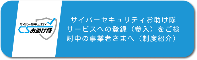 サイバーセキュリティお助け隊サービスへの登録（参入）をご検討中の事業者さまへ（制度紹介）