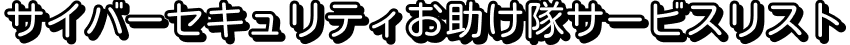 サイバーセキュリティお助け隊サービスリスト