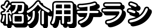 紹介用チラシ・パンフレット