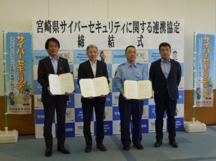宮崎県サイバーセキュリティ協議会、宮崎県警察と宮崎県サイバーセキュリティに関する連携協定を締結