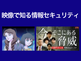 映像で知る情報セキュリティ [企業・組織向け] 