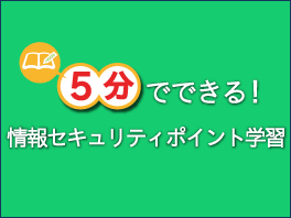 5分でできる！情報セキュリティポイント学習