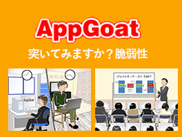脆弱性体験学習ツール AppGoat