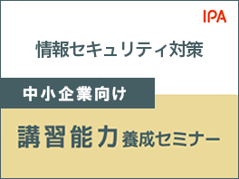 情報セキュリティ講習能力養成セミナー