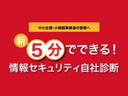 5分でできる！情報セキュリティ自社診断