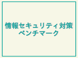 情報セキュリティ対策ベンチマーク
