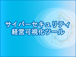 サイバーセキュリティ経営可視化ツール