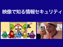 映像で知る情報セキュリティ [共通・一般向け]