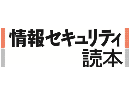 情報セキュリティ読本