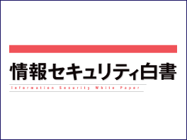 情報セキュリティ白書