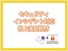 セキュリティインシデント対応机上演習教材
