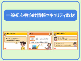 一般初心者向け情報セキュリティ教材　