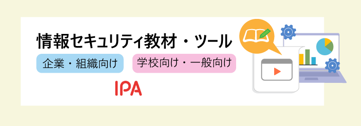 情報セキュリティ教材・ツールバナー