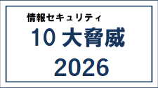 10大脅威2026