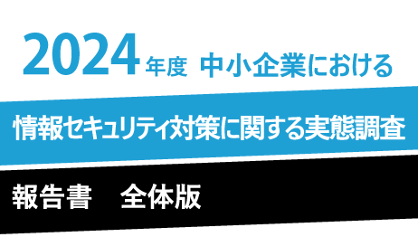 2024年度中小企業等実態調査結果