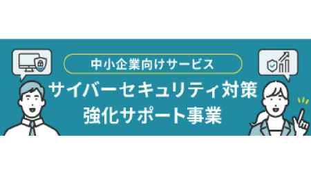 サイバーセキュリティ対策強化サポート事業