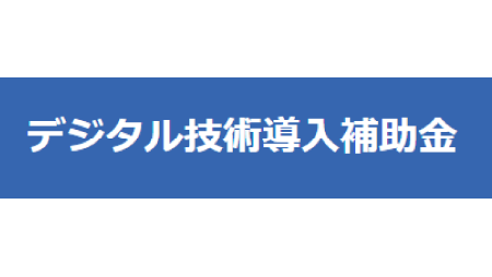 愛知県デジタル技術導入補助金