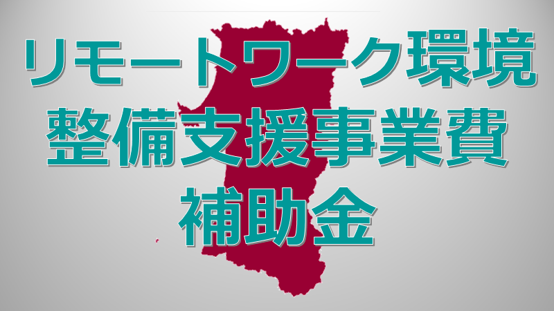 秋田県リモートワーク環境整備支援