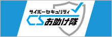 サイバーセキュリティお助け隊サービス