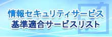 情報セキュリティサービス基準適合サービスリスト