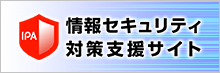 情報セキュリティ対策支援サイト