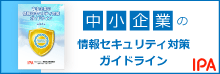 中小企業の情報セキュリティ対策ガイドライン