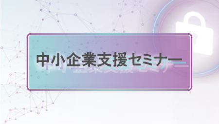 中小企業支援セミナー