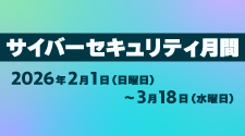 サイバーセキュリティ月間2026