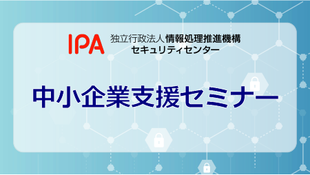 中小企業講習セミナー