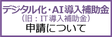 デジタル化・AI補助金