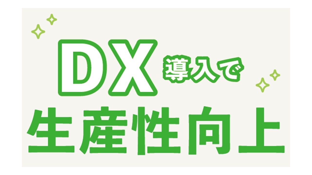DX導入で生産性向上