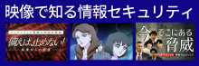 映像で知る情報セキュリティ