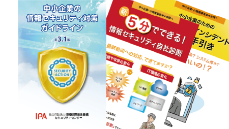 中小企業の情報セキュリティ対策ガイドライン